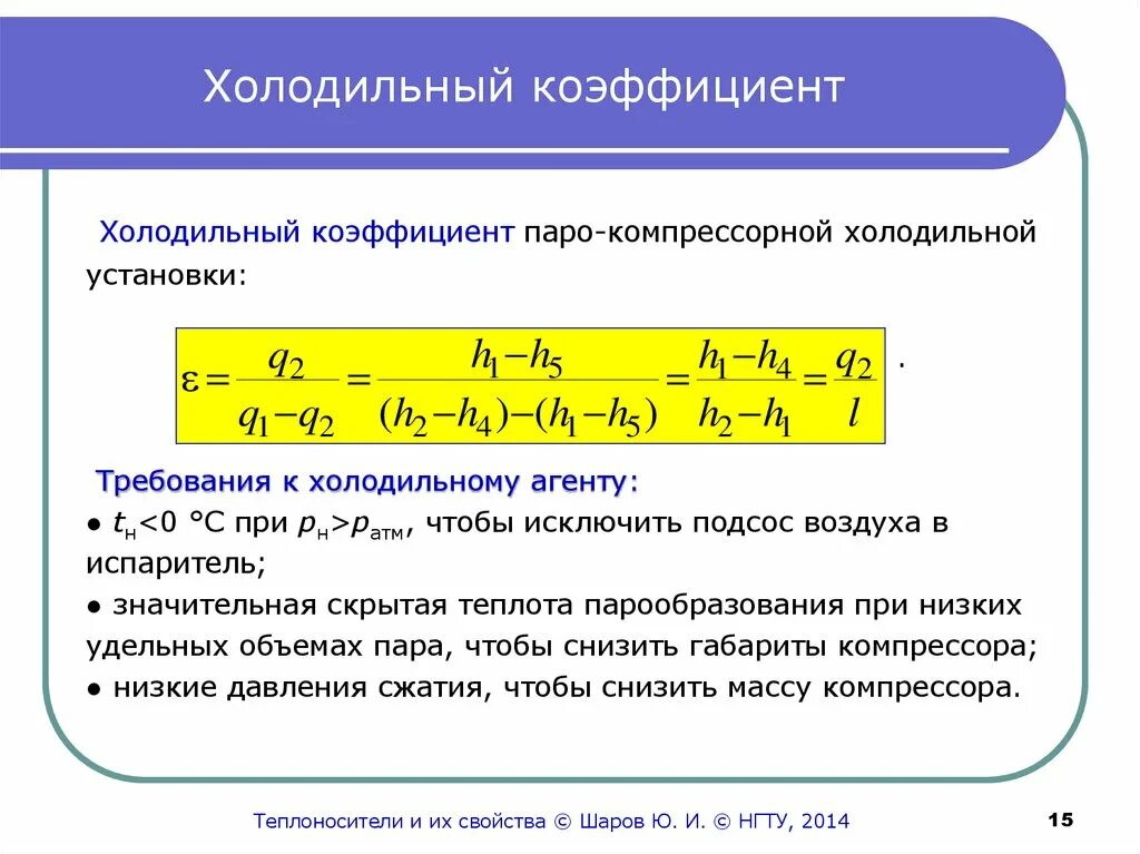 Холодильный коэффициент формула. Определите холодильный коэффициент формула. Мощность холодильной установки формула. Что такое холодильный коэффициент холодильной установки. Величину называют коэффициентом