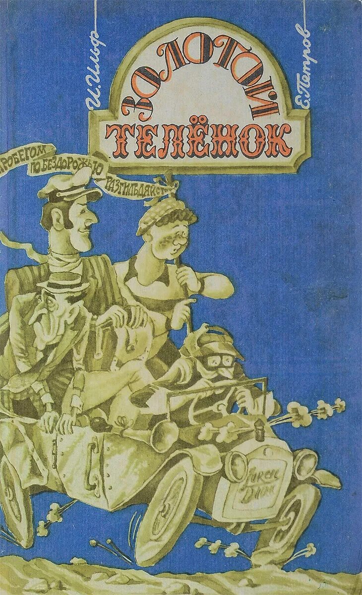 Золотой теленок телефон. Золотой теленок 1931. Золотой теленок обложка книги.