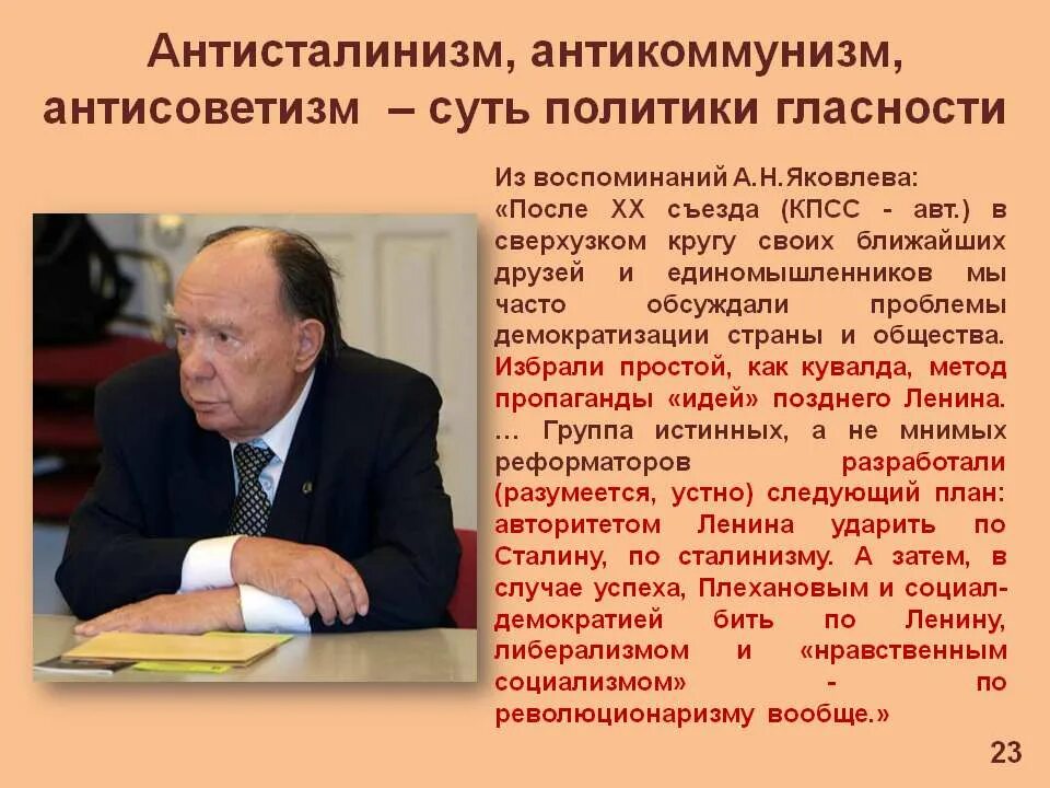 Антисоветизм. Антисоветизм и антикоммунизм. Политика гласности. Антисталинизм. Яковлев политик при горбачеве