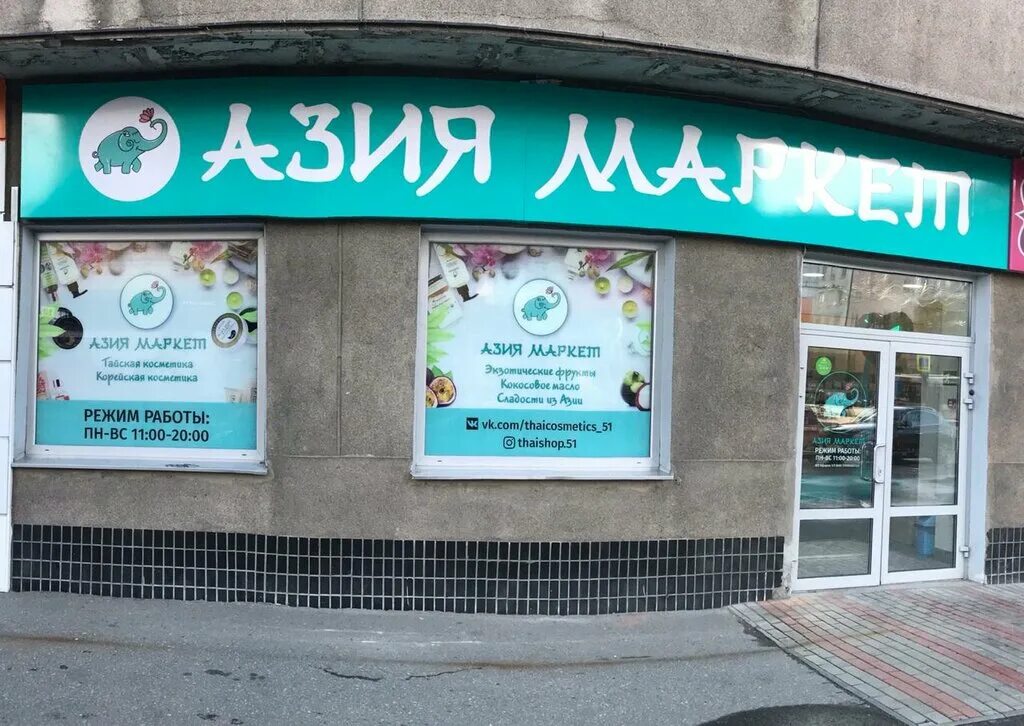 Азия Маркет. Азия Маркет Мурманск. Вывеска Азия. Азия Маркет логотип. Asia market