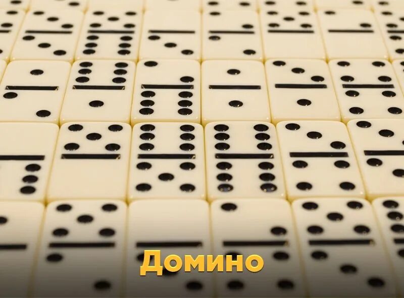 Домино. Игра Домино. Домино фишки. Золотое Домино. Открой домино