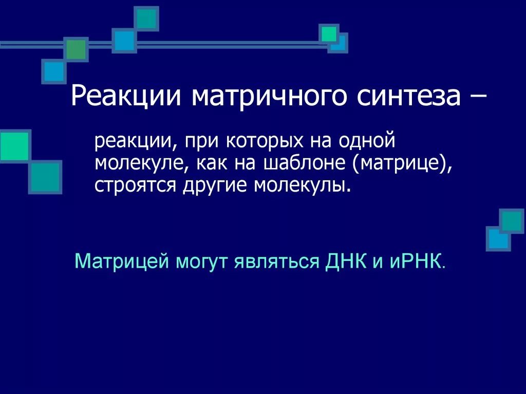 Происходят реакции матричного синтеза. Реакции матричного синтеза. Матричный Синтез, реакции матричного синтеза.. Матричные реакции биосинтеза. Реакции матричного синтеза таблица.