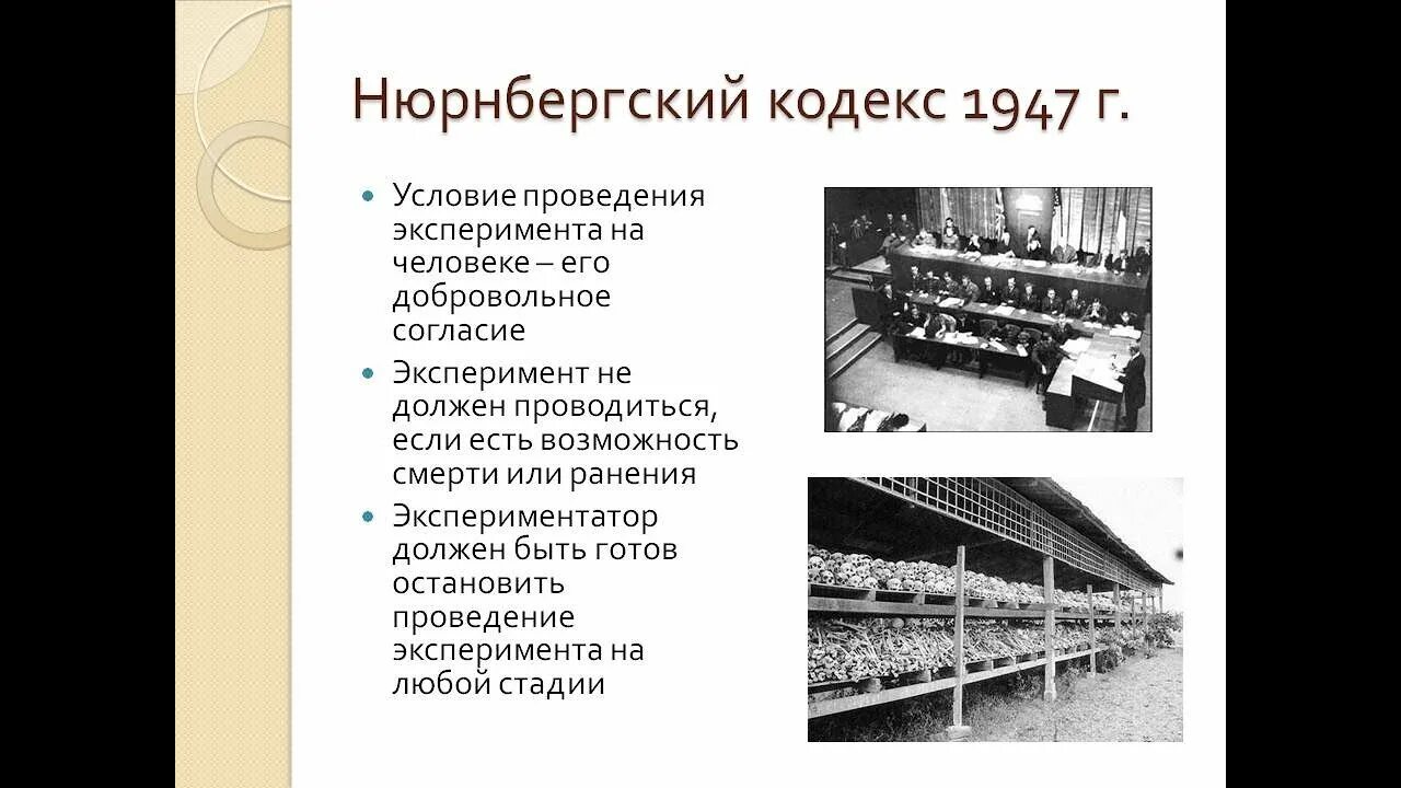 Нюрнбергский кодекс 1947 биоэтика. Нюрнбергский кодекс 1947 книга. Нюрнбергский кодекс 1947 года против вакцинации. Нюрнбергский кодекс о вакцинации. Нюрбенский процесс