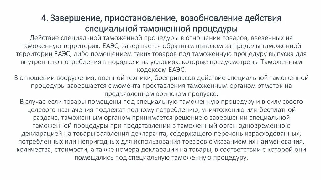 Сколько действует специальная. Приостановление действия таможенной процедуры. завершение таможенной процедуры. специальная таможенная процедура. завершение действия таможенной процедуры.