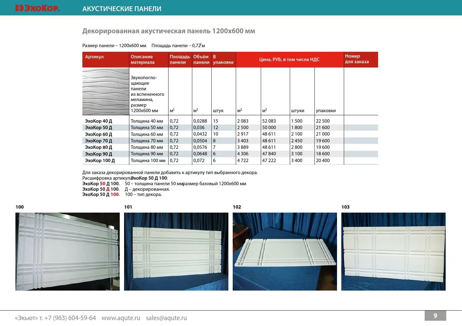 Сколько панелей в упаковке. ЭХОКОР акустические панели. Акустические панели ЭХОКОР Д 104-50 мм толщина. Панели ЭХОКОР 1200*600 акустические монтаж. Акустические панели размер.
