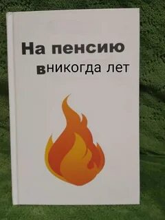 Бабайкин на пенсию в 35 лет