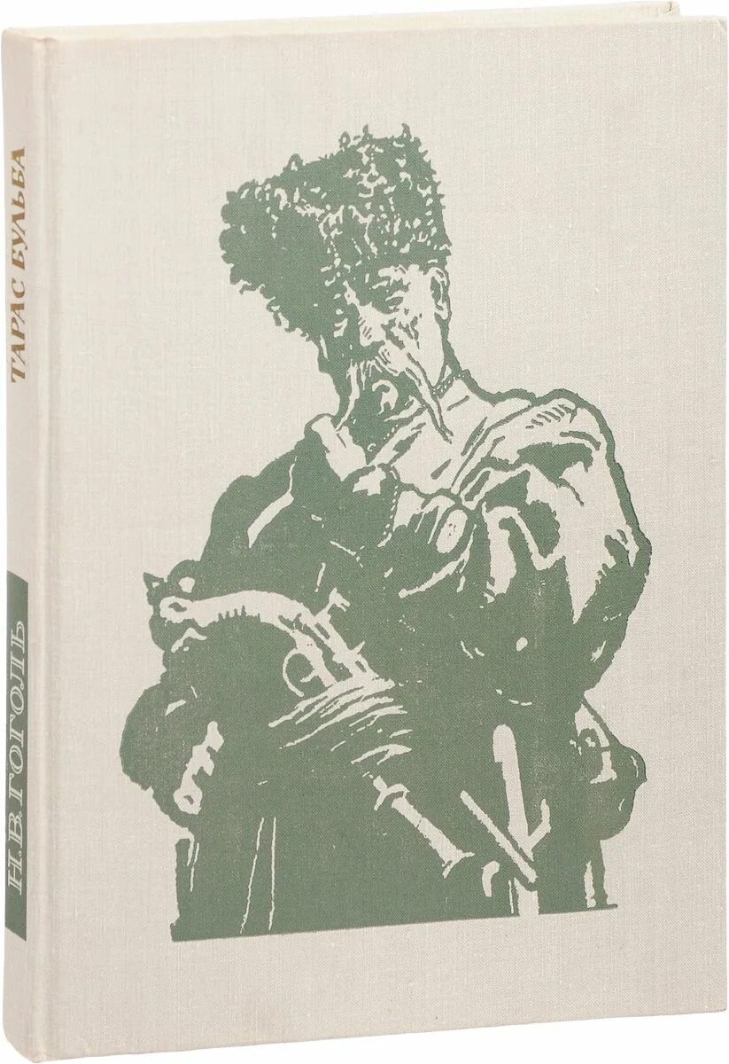 Читать книгу гоголя бульба. Н. гоголь &quot;тарас бульба&quot;. тарас бульба книга. тарас бульба николай гоголь книга. тарас бульба книга иллюстрации.