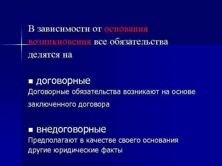 По основаниям возникновения обязательства делятся на. В зависимости от оснований возникновения обязательства могут быть. Обязательства по основаниям возникновения подразделялись на. Договорные обязательства делятся на следующие группы:. Обязательства доклад