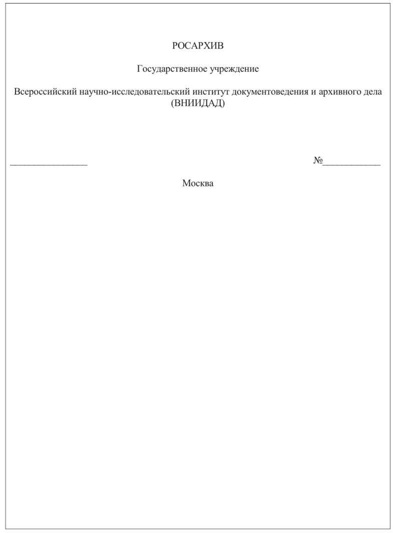 Общий бланк организации. Пример общего Бланка организации. Пример общего Бланка организации по ГОСТУ. Общий бланк организации образец.