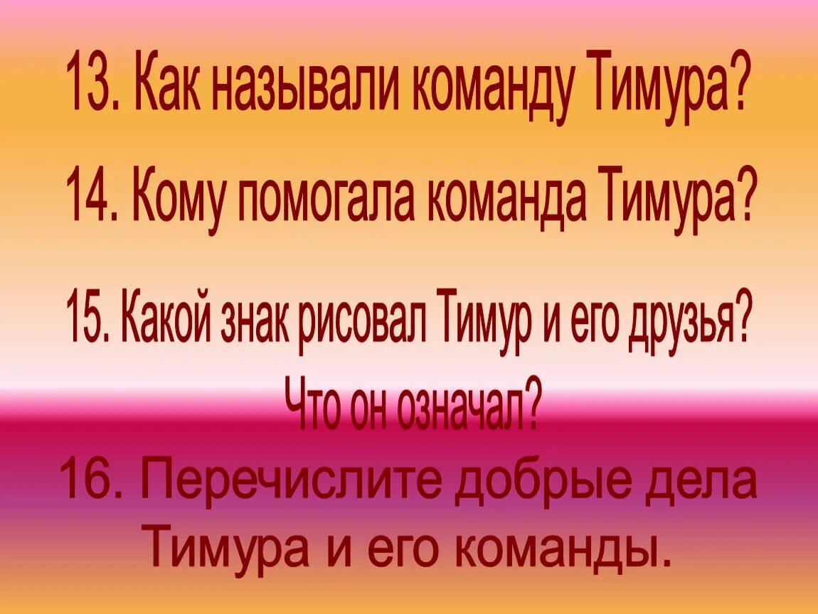 Кому помогала команда тимура. Как зовут команду Тимура. Добрые дела Тимура. Добрые дела Тимура и его команды. Как зовут его команду.