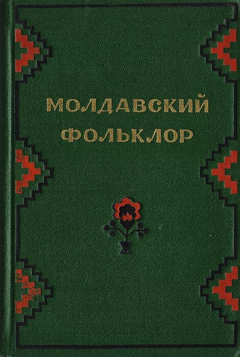 Книги в кишиневе. Библиотека в молдове. Литература молдовы. Книги про молдавию. Книги в кишиневе.