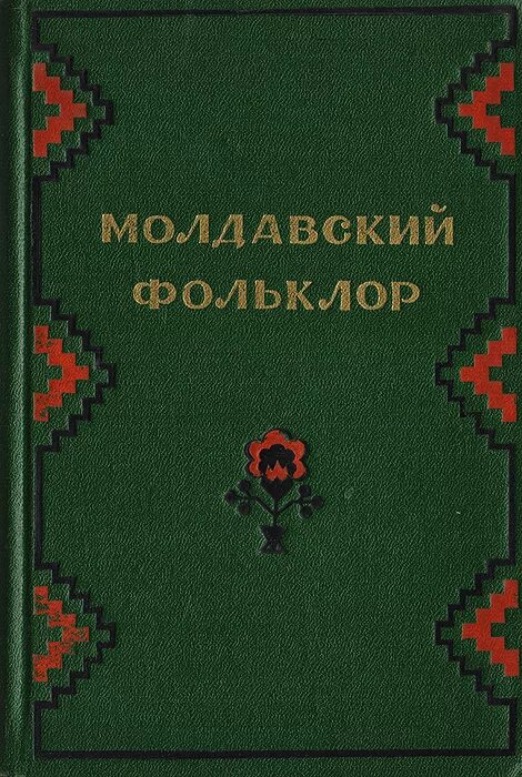 Молдова книга