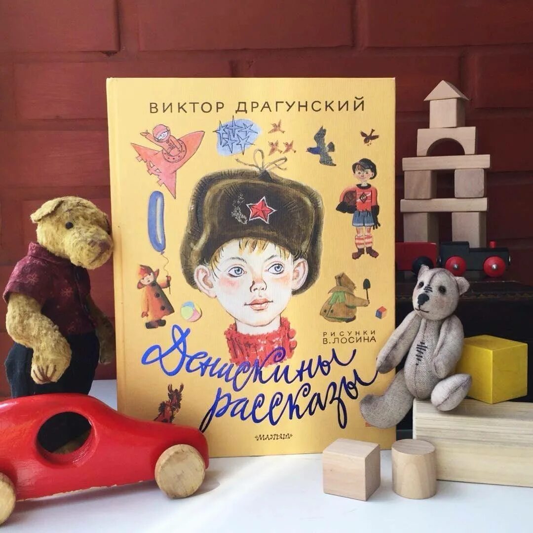 Герои произведений драгунского. Книги Драгунского для детей. Фото книги Денискины рассказы.