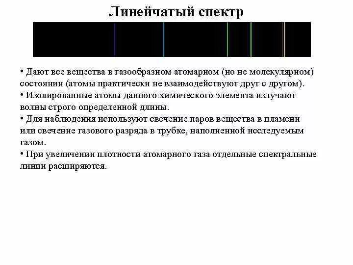 Линейчатый спектр дают вещества. Линейчатый спектр вещества в газообразном атомарном состоянии. Линейные спектры дают вещества. Закономерности линейчатых спектров.