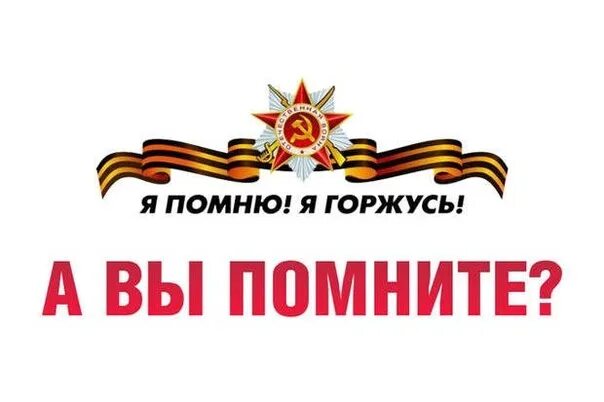Помню горжусь 3 класс вопросы. Помним гордимся. я помню я горжусь. акция я помню я горжусь. я помню я горжусь надпись.