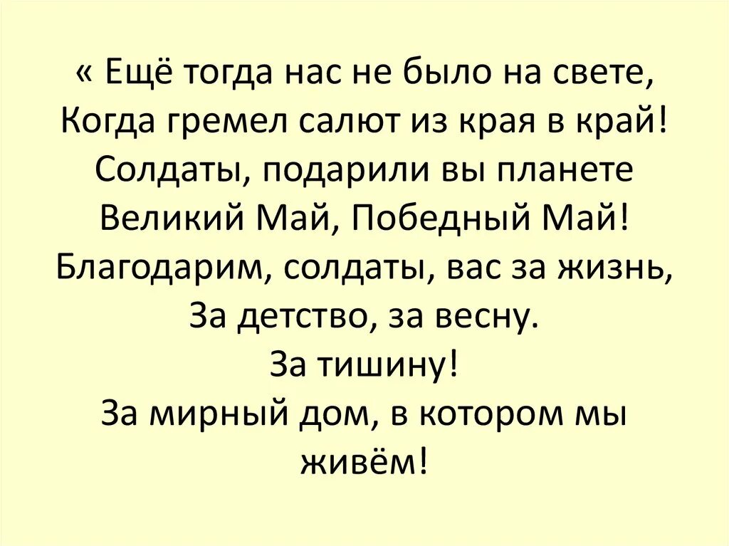 Ещё тогда нас не было на свете когда гремел салют из края в край. У нас не было на свете когда гремел салют. Ещё тогда нас не было на свете когда гремел салют из края в край текст. Ещё тогда нас не было на свете.