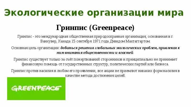 Гринпис задачи. Гринпис цели и задачи. основная цель гринпис. гринпис задачи организации. основные экологические организации.