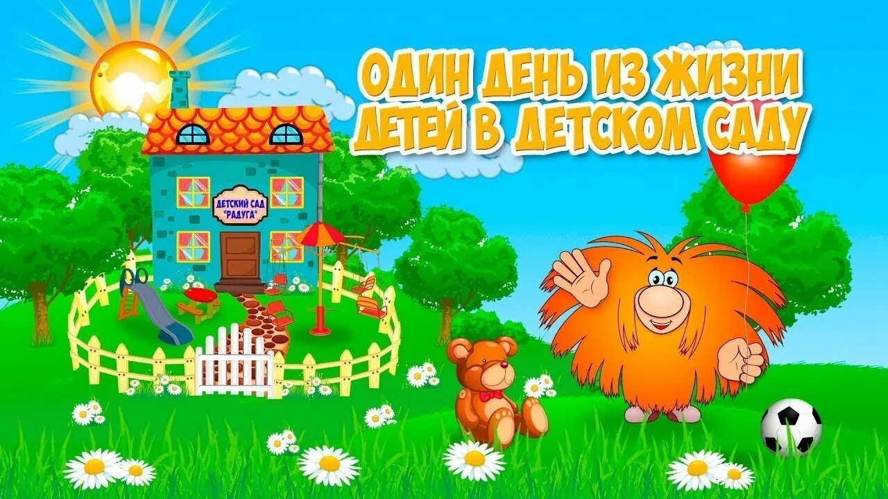 Жизнь в детском саду. Один день из жизни детского сада. день из жизни в детском саду. наш день в детском саду. будни в детском саду.