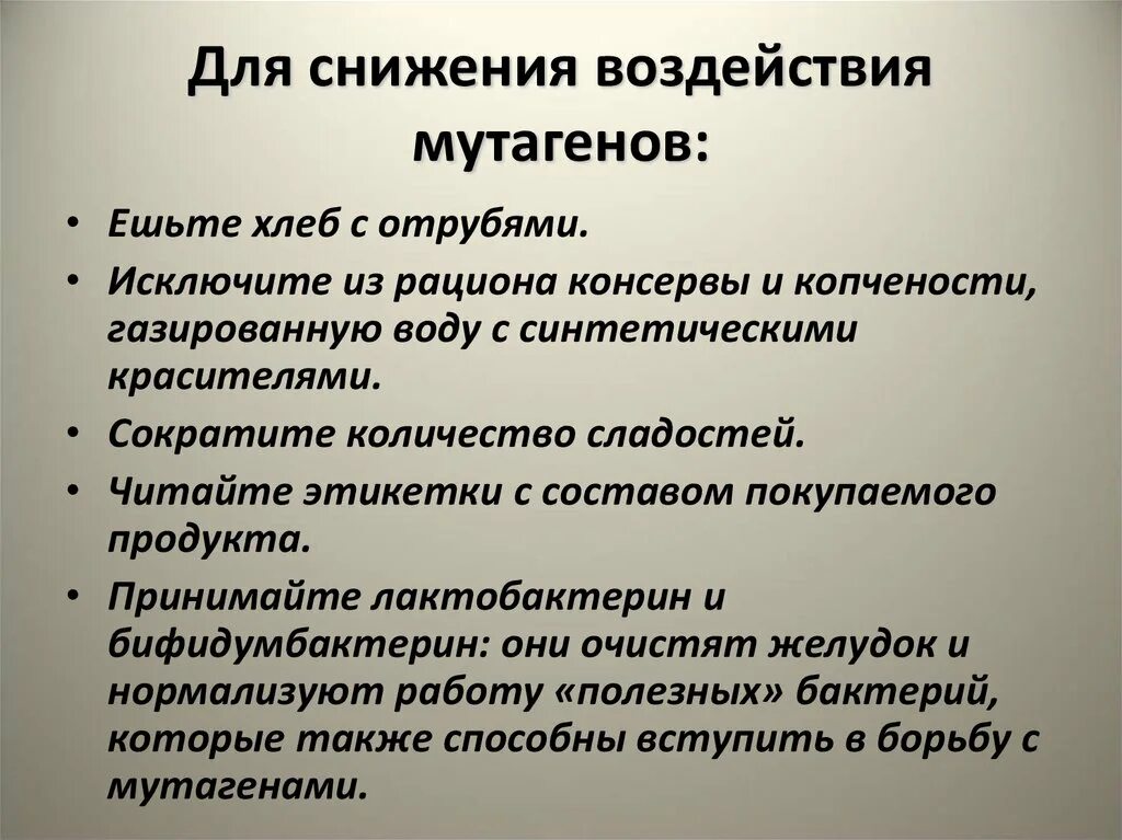 Способы снижения действия мутагенных факторов. Мутагенные факторы снижение воздействия. Рекомендации по уменьшению возможного влияния мутагенов. Физические мутагены влияние на организм.