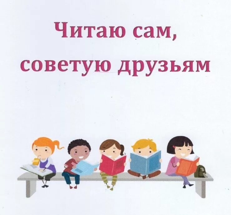 Заходи читай. Я вам советую прочесть. Советуют читатели. Читайте книги друзья. Читатели рекомендуют.