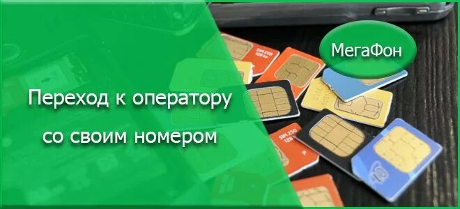 С мегафона на йоту сохранением номера. МНП МЕГАФОН. MNP МЕГАФОН. Переходи в МЕГАФОН со своим номером. Переходи на МЕГАФОН С сохранением номера.