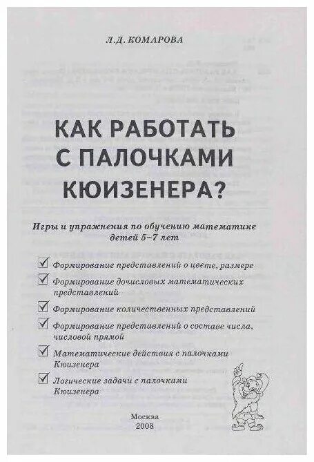 Комарова книга 5. Л Д Комарова как работать с палочками Кюизенера. Комарова л.д. как работать с палочками Кюизенера. Игры и упражнения.. Как работать с палочками Кюизенера Комарова. Игры и упражнения с палочками Кюизенера Комарова.