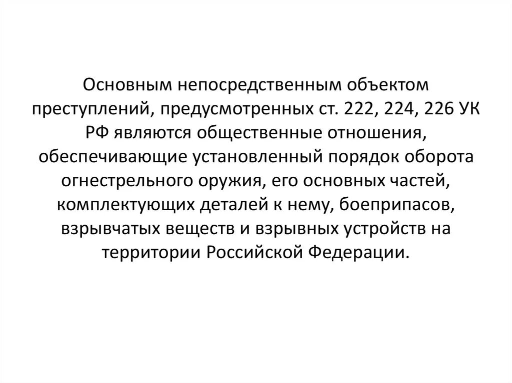 Объект преступления 222 УК РФ. Объект ст 222 УК. Ст 222 УК РФ. Непосредственный объект преступления УК РФ.