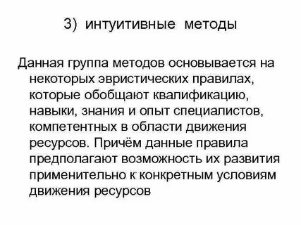 К интуитивным методам относится метод