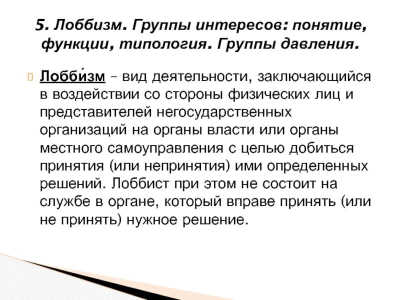 Цели групп интересов