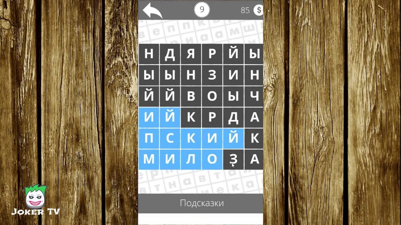 Найди уровень телефоном. Подсказки в играх. Найди слово. Игра "Найди слово". Найди слова 9 уровень.