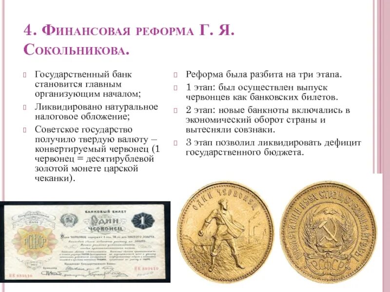 Финансовая реформа г я Сокольникова 1922. Итоги денежной реформы 1922-1924. Этапы денежной реформы Сокольникова 1922-1924 таблица. Денежная реформа Сокольникова 1922-1924 этапы. Денежная реформа в 2024 году