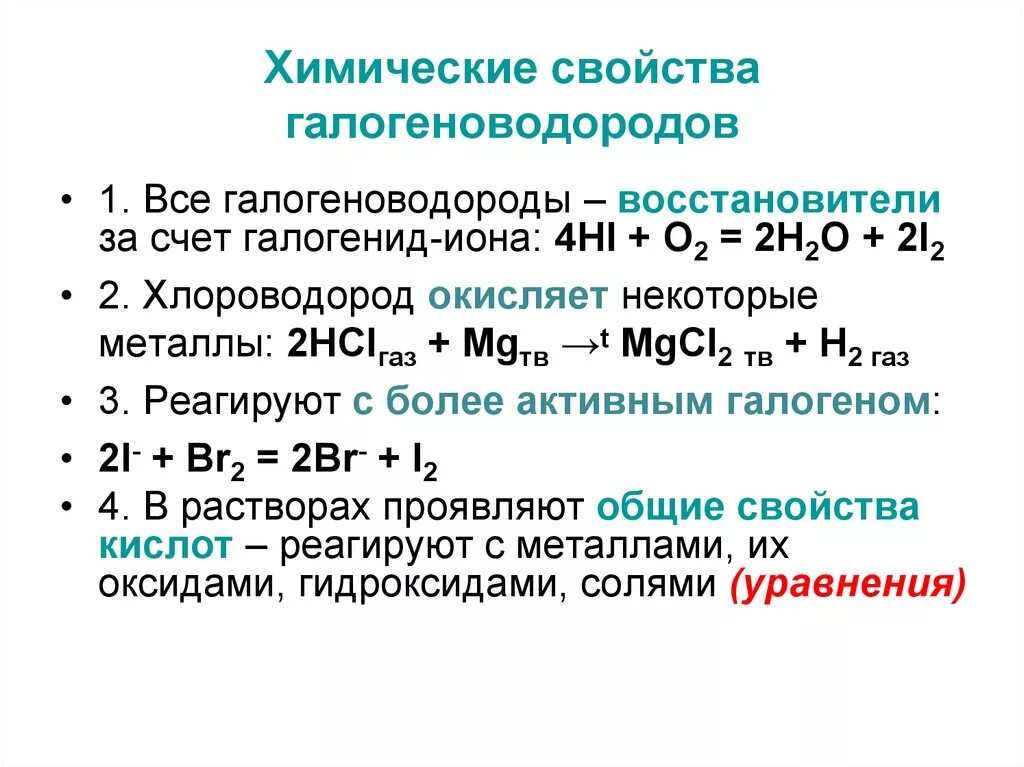 Реакция образования газа восстановителя. Химические свойства галогенов h2+f2. HF физические свойства галогеноводородов. Химические свойства галогенов схема. Восстановительные свойства отрицательных ионов галогенов.