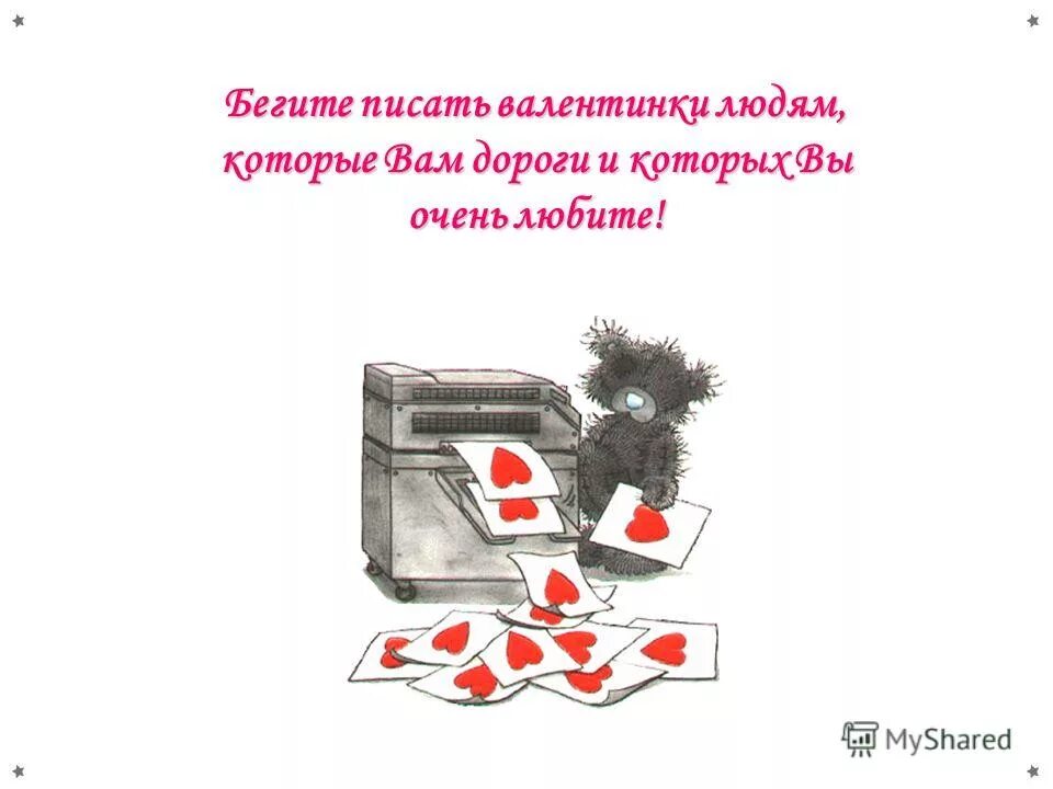 Сбегала как пишется правильно. Написание валентинки. Что написать в валентинке. Пример валентинки что написать. Что можно писать в валентинках.