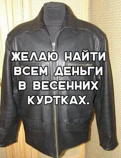 Положи куртку