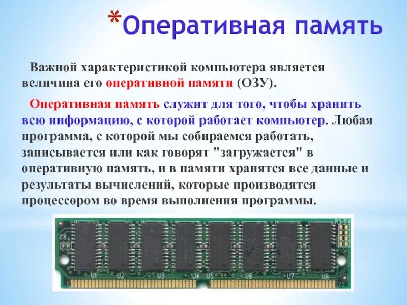 Влияние оперативной памяти. Оперативная память. Оперативная память компьютера. Оперативная память (ОЗУ) служит для. Оперативная апмять. В комп.