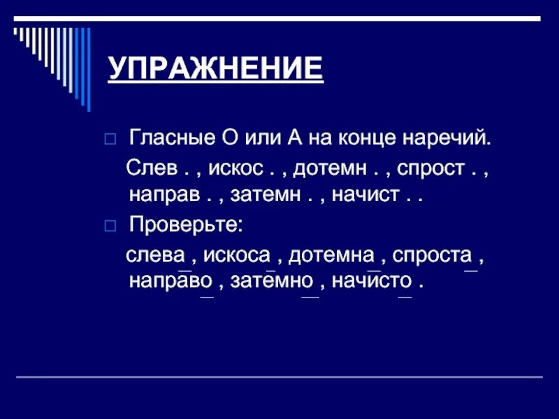 Досыт искос. Гласные на конце наречий упражнения. а или о на конце наречий. о а на конце наречий. искоса на конце наречий.