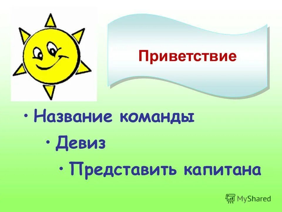 название команды и приветствие