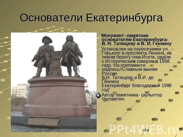 Памятник татищеву и де геннину в екатеринбурге. Презентация екб достопримечательности. Достопримечательности екатеринбурга 2 класс. Екатеринбург презентация. Проект город екатеринбург.