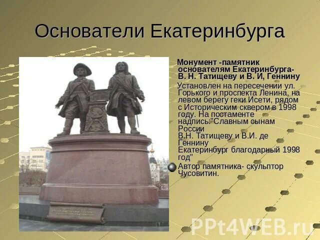 Памятник Татищеву и де Геннину в Екатеринбурге. Памятники в Екатеринбурге рассказ. Памятник основателям Екатеринбурга. Сообщение о памятнике Екатеринбурга. Кто был основателем екатеринбурга