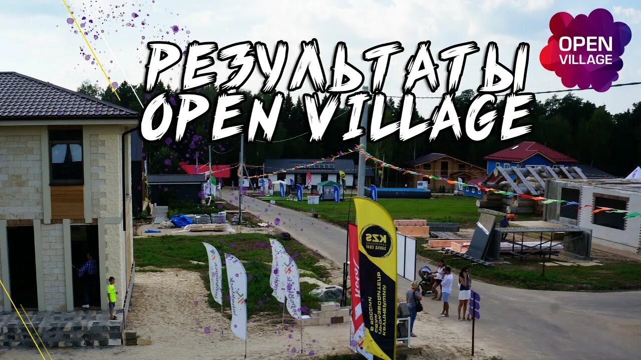 Опен Виладж. Выставка open Village. Опен Виладж 2022. Опен Вилладж 2023 выставка домов.