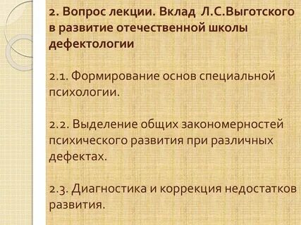 Вклад выготского в специальную психологию