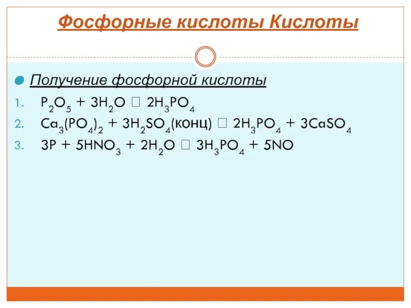 Получение фосфорной кислоты. P2o5 h2so4 конц. P h2so4 конц. P + hno3 (конц) + h2o →.