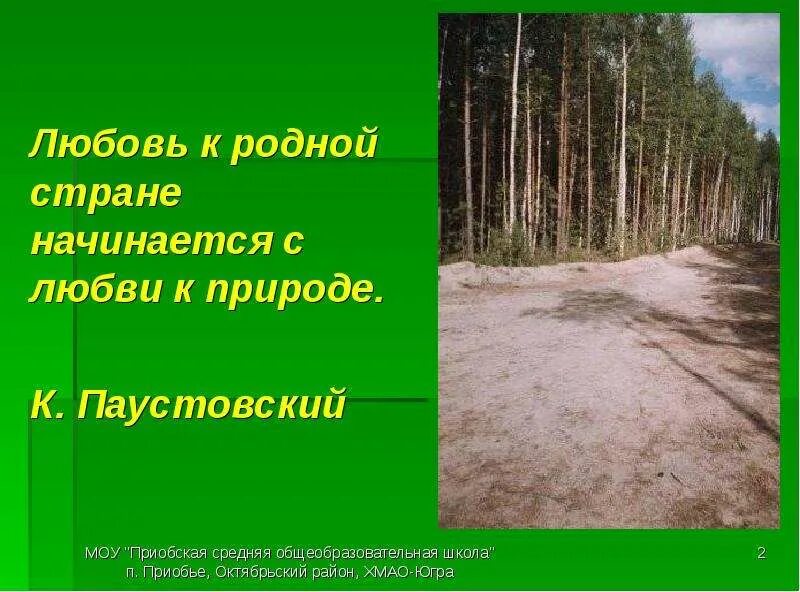 Паустовский о любви. Любовь к родной природе. Высказывания Паустовского о природе. Любовь к родной стране начинается с любви к природе к Паустовский. Высказывания о природе.