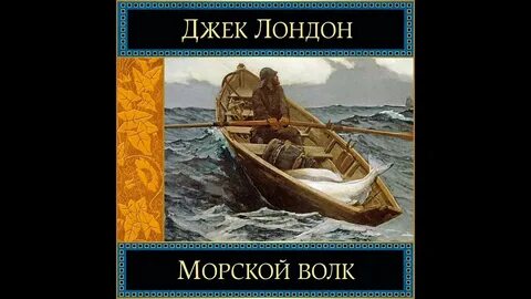 Джек лондон морской волк