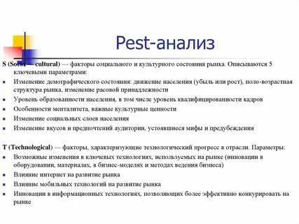 Факторы пест анализа