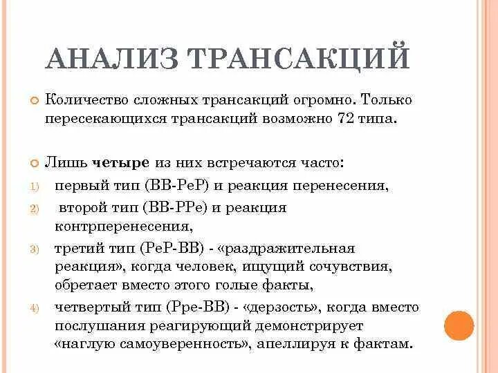 Анализ транзакций. Трансактный анализ. Примеры трансактного анализа. Транзакции в Транзактном анализе. Анализ общения берна