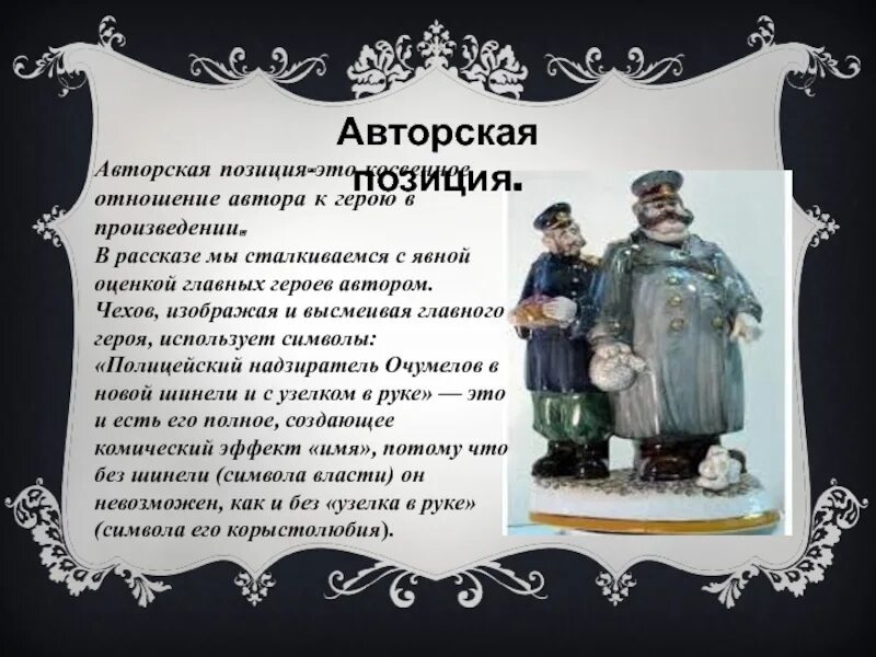 Авторская позиция. Отношение автора к героям произведения. Чехов авторская позиция. Авторская позиция в произведении злоумышленник. Как проявляется авторское отношение к героям