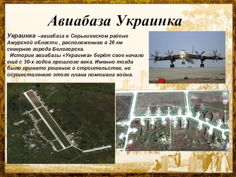 Село томское амурская область. Аэродром серышево украинка. Аэродром серышево амурская область. Гарнизон украинка амурская область серышево. Аэродром украинка амурская область.