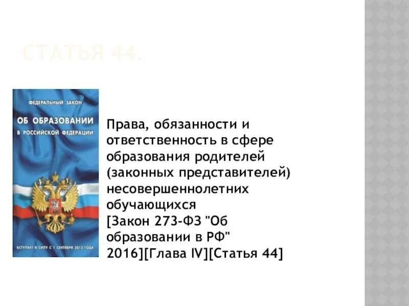 43 закон рф об образовании. Федеральный закон об образовании в РФ. Федеральный закон об образовании книга. Закон об образовании книжка. Закон об образовании картинка.