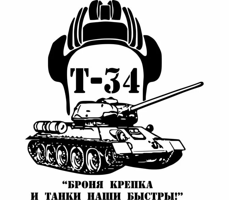 Девизы танков. Броня т 34. Танк т34. Танк т-34 рисунок. Танк т34 вектор.